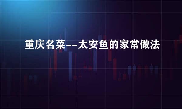 重庆名菜--太安鱼的家常做法