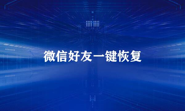 微信好友一键恢复