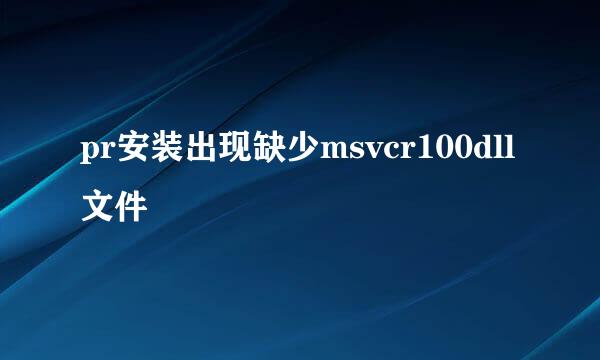 pr安装出现缺少msvcr100dll文件
