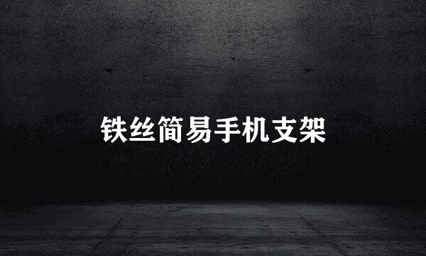 铁丝简易手机支架