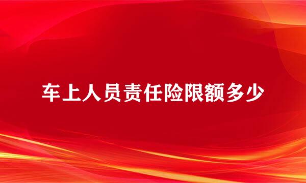 车上人员责任险限额多少