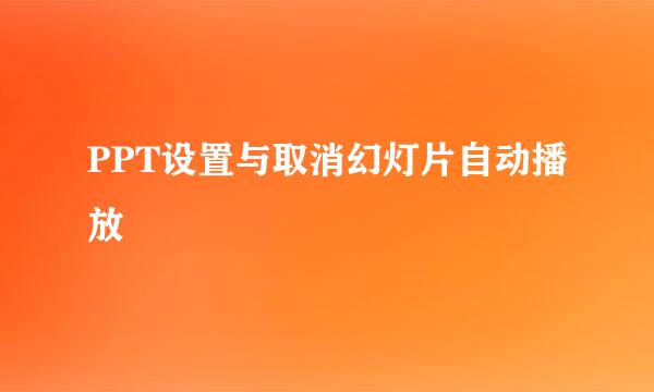 PPT设置与取消幻灯片自动播放