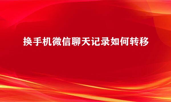 换手机微信聊天记录如何转移