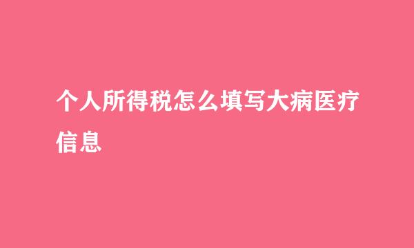 个人所得税怎么填写大病医疗信息