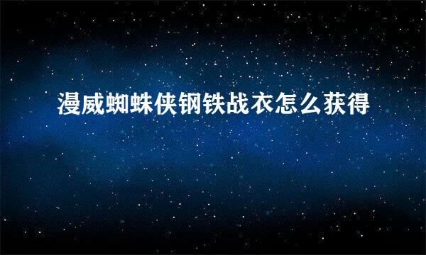 漫威蜘蛛侠钢铁战衣怎么获得