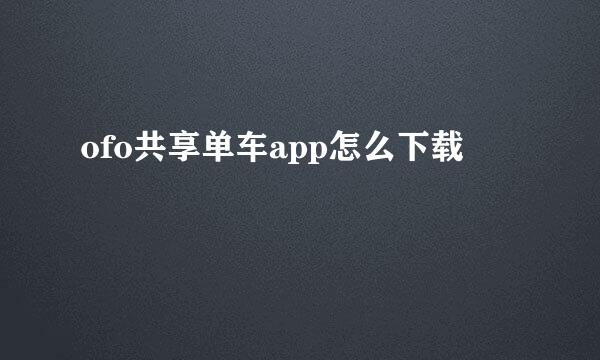ofo共享单车app怎么下载