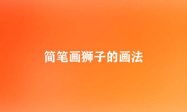 简笔画狮子的画法