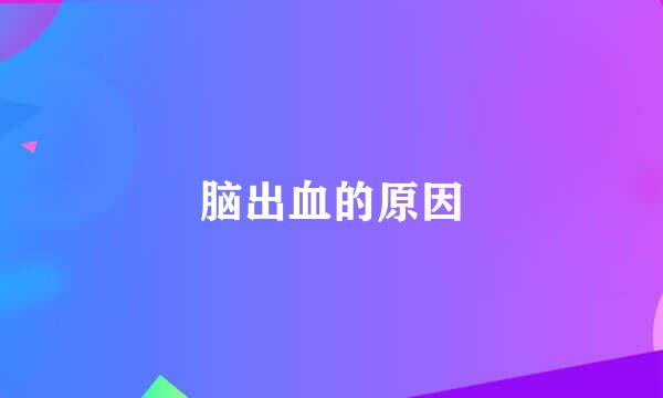 脑出血的原因