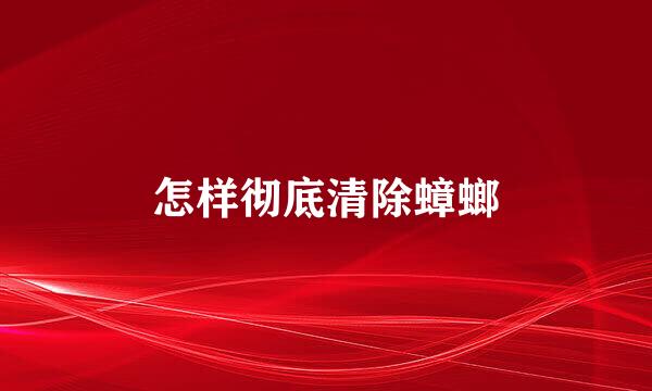 怎样彻底清除蟑螂