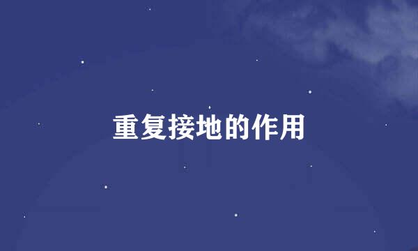 重复接地的作用