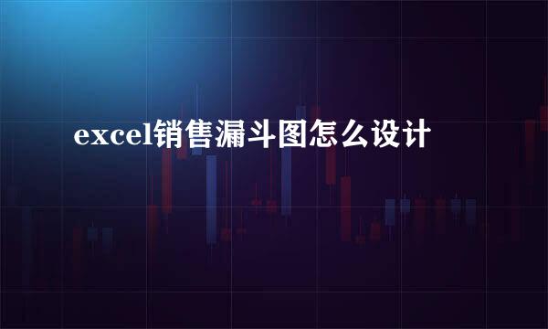 excel销售漏斗图怎么设计