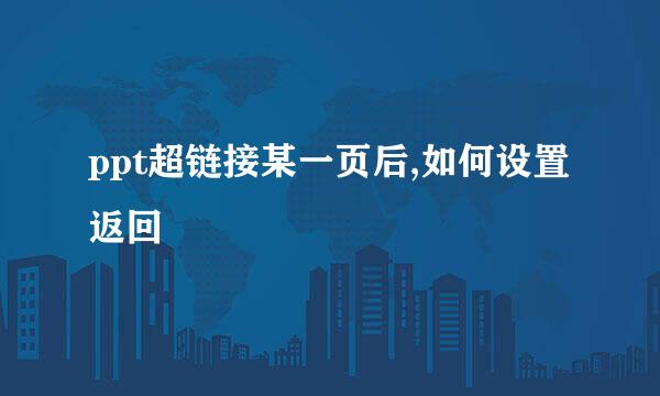 ppt超链接某一页后,如何设置返回