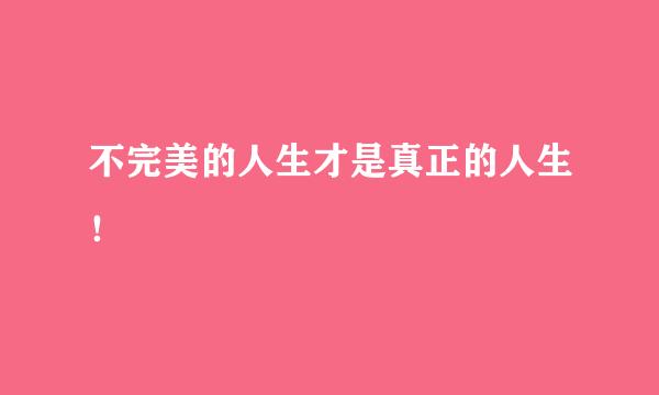 不完美的人生才是真正的人生!