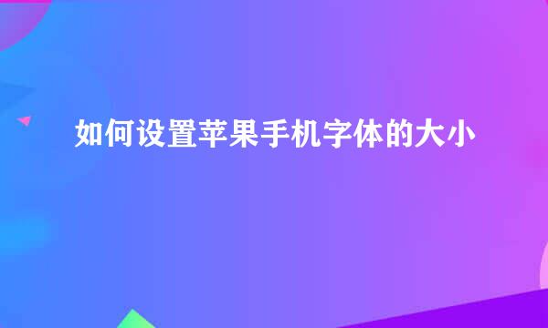 如何设置苹果手机字体的大小