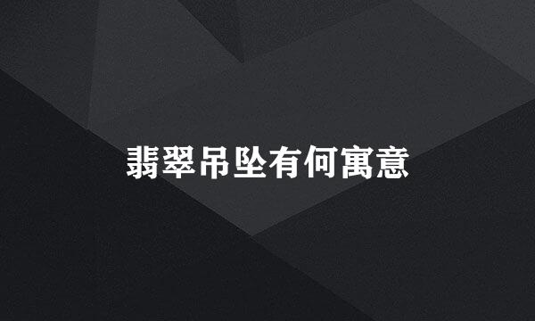 翡翠吊坠有何寓意
