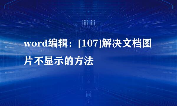 word编辑：[107]解决文档图片不显示的方法
