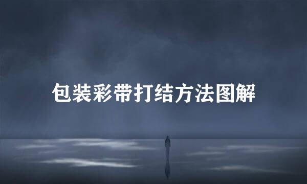 包装彩带打结方法图解