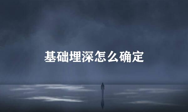 基础埋深怎么确定