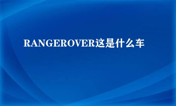 RANGEROVER这是什么车