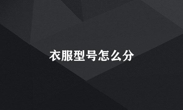 衣服型号怎么分