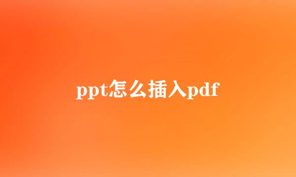 ppt怎么插入pdf