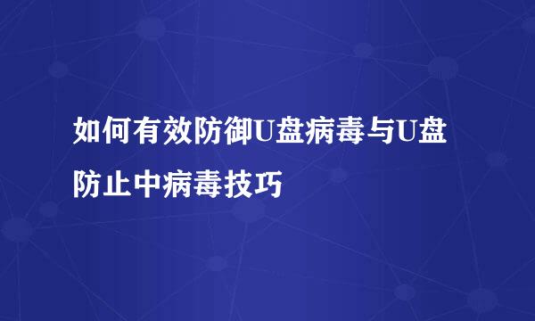 如何有效防御U盘病毒与U盘防止中病毒技巧