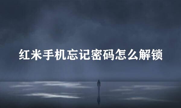 红米手机忘记密码怎么解锁