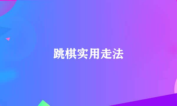 跳棋实用走法