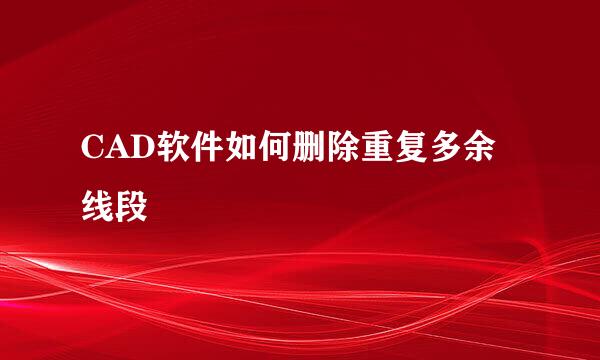 CAD软件如何删除重复多余线段