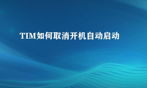 TIM如何取消开机自动启动