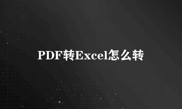 PDF转Excel怎么转