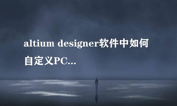 altium designer软件中如何自定义PCB图纸大小