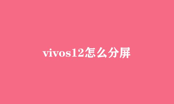 vivos12怎么分屏