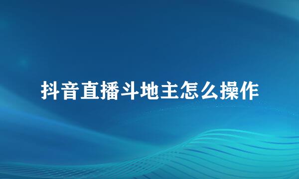 抖音直播斗地主怎么操作