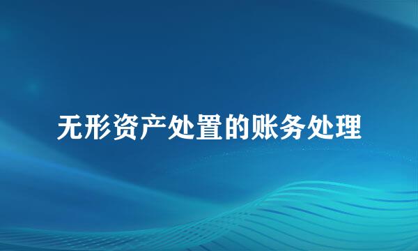 无形资产处置的账务处理