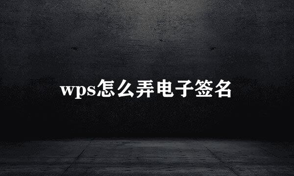 wps怎么弄电子签名