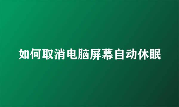 如何取消电脑屏幕自动休眠