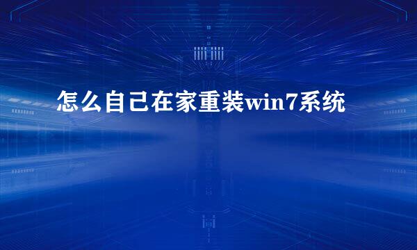 怎么自己在家重装win7系统
