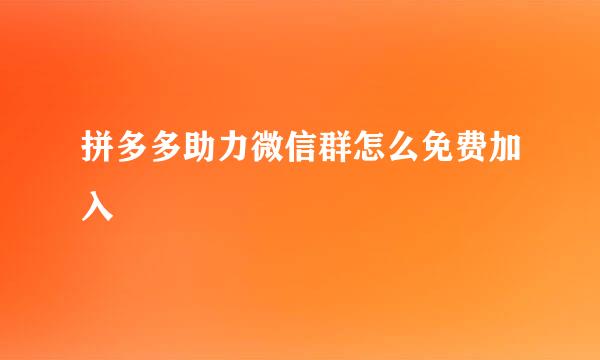 拼多多助力微信群怎么免费加入