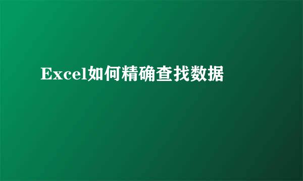 Excel如何精确查找数据