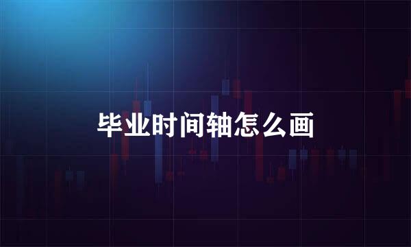 毕业时间轴怎么画