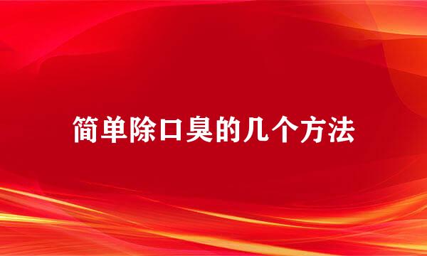 简单除口臭的几个方法