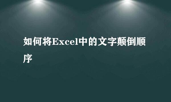 如何将Excel中的文字颠倒顺序
