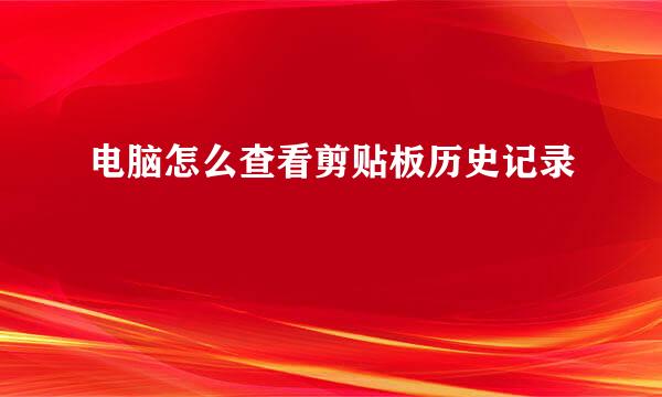 电脑怎么查看剪贴板历史记录