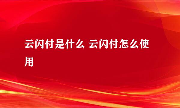 云闪付是什么 云闪付怎么使用