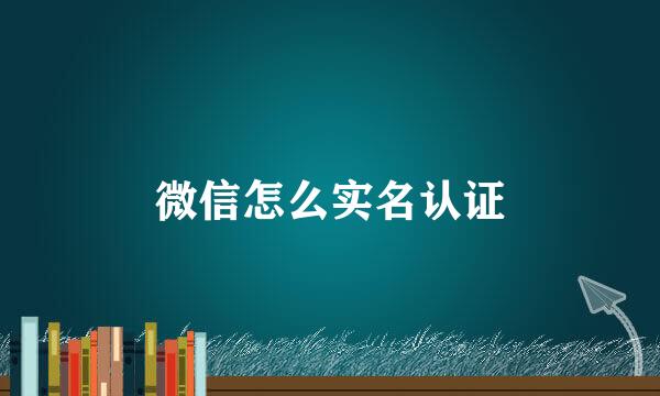 微信怎么实名认证