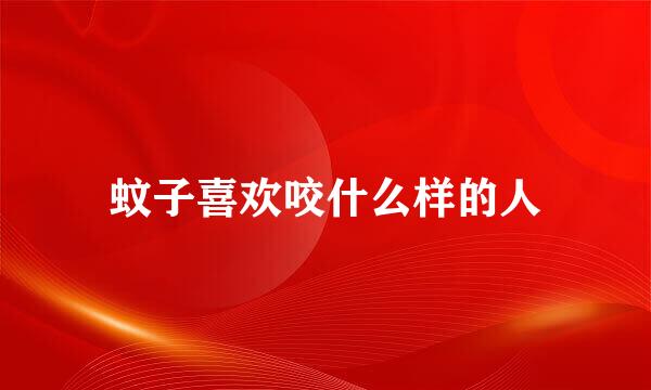 蚊子喜欢咬什么样的人