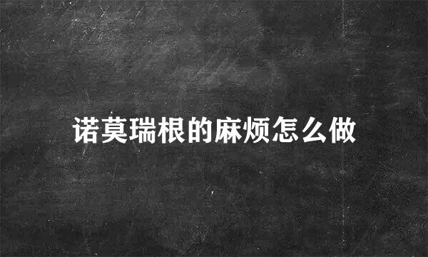 诺莫瑞根的麻烦怎么做