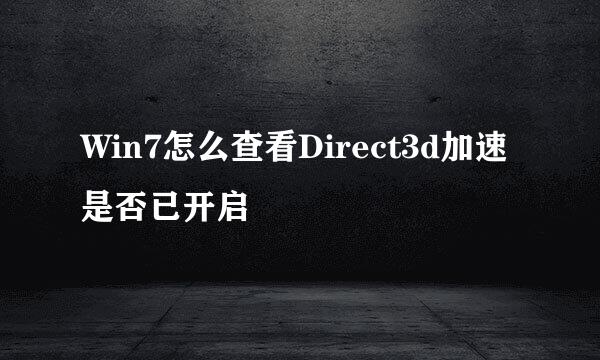 Win7怎么查看Direct3d加速是否已开启
