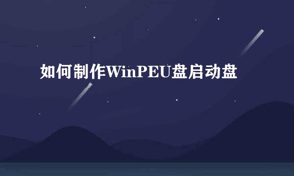 如何制作WinPEU盘启动盘